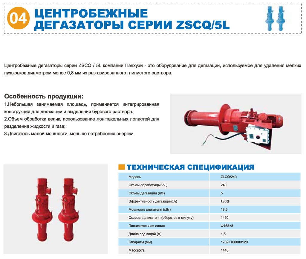 Центробежный дегазатор ZSCQ/5L